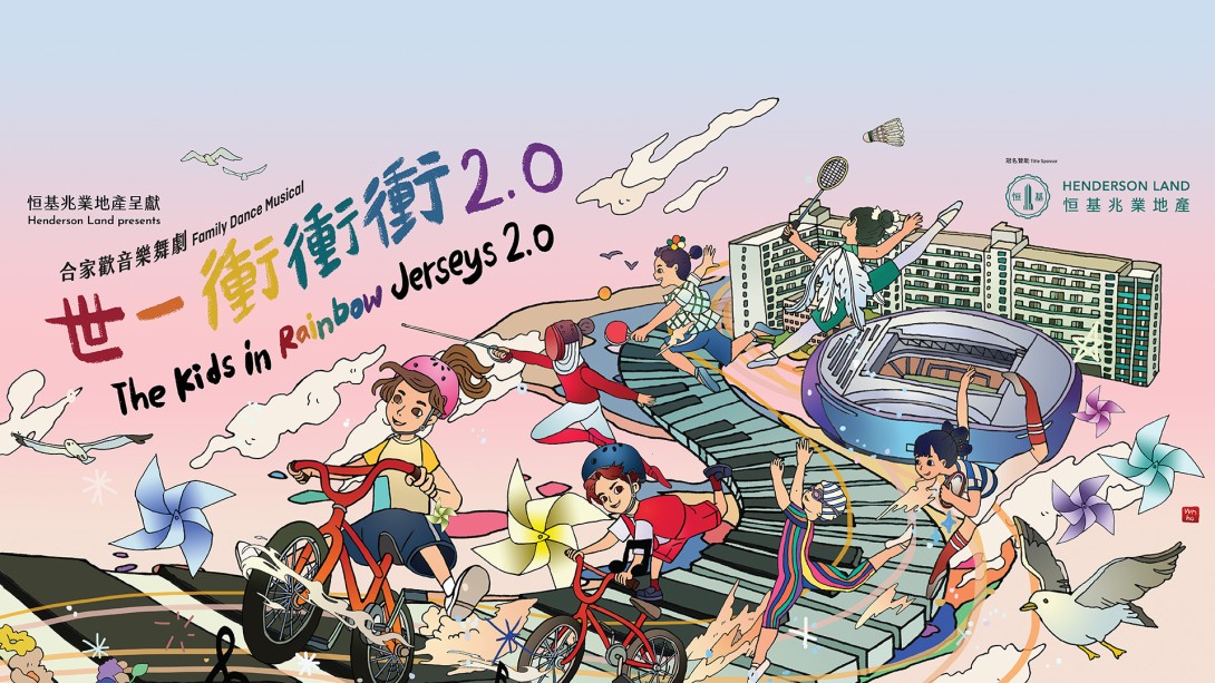 世一衝衝衝2.0》 | 香港舞蹈團